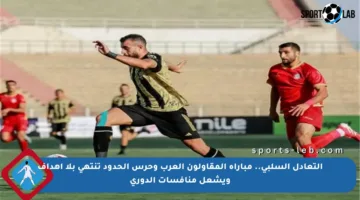 التعادل السلبي.. مباراة المقاولون العرب وحرس الحدود تنتهي بلا أهداف ويشعل منافسات الدوري